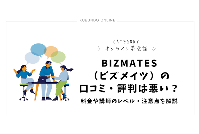 Bizmates（ビズメイツ）の口コミ・評判は悪い？料金や講師のレベル・注意点を解説